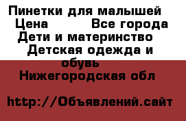 Пинетки для малышей! › Цена ­ 500 - Все города Дети и материнство » Детская одежда и обувь   . Нижегородская обл.